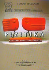 ΡΙΖΙΤΙΚΑ
