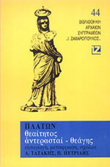 ΠΛΑΤΩΝ: ΘΕΑΙΤΗΤΟΣ - ΑΝΤΕΡΑΣΤΑΙ - ΘΕΑΓΗΣ