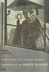 Ο μηχανικός του χαμένου χρόνου