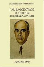 Γ. Θ. Βαφόπουλος ο ποιητής της Θεσσαλονίκης