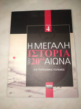 Η μεγάλη ιστορία του 20ου Αιώνα Τόμος 4