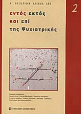 ΕΝΤΟΣ ΕΚΤΟΣ ΚΑΙ ΕΠΙ ΤΗΣ ΨΥΧΙΑΤΡΙΚΗΣ ΤΕΥΧΟΣ 2 / 2002