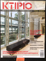 Κτίριο τεύχος 7 Αρχιτεκτονική Τεχνολογία Νέα υλικά. Οικονομική θέρμανση νερού σε συνδυασμό με το σύστημα θέρμανσης