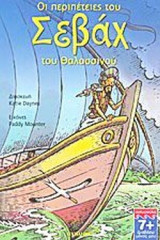ΟΙ ΠΕΡΙΠΕΤΕΙΕΣ ΤΟΥ ΣΕΒΑΧ ΤΟΥ ΘΑΛΑΣΣΙΝΟΥ