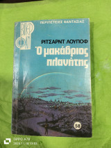 Ο μακάβριος πλανήτης