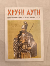 Χρυσή Αυγή τεύχος 63