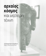 Αρχαίος κόσμος και νεότερη τέχνη