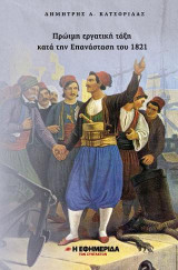 Πρώιμη εργατική τάξη κατά την επανάσταση του 1821