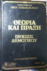 Θεωρία και πράξη έκθεσης δημοτικού