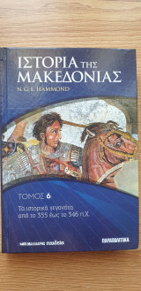 Ιστορία Της Μακεδονίας Τόμος 6ος - Τα Ιστορικά Γεγονότα από το 355 εώς το 346 π.χ.