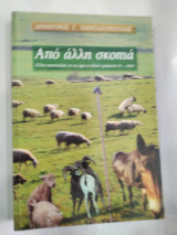 Απο αλλη σκοπια
