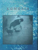 Κωμωδία