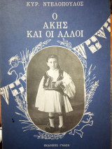 Ο Άκης και οι άλλοι