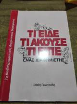 Τι είδε τι άκουσε τι είπε ένας διαφημιστής