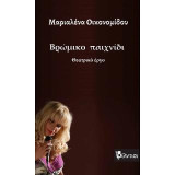 Βρώμικο παιχνίδι
