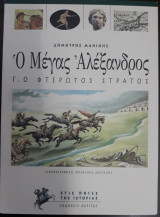 Μέγας Αλέξανδρος: Ο φτερωτός στρατός