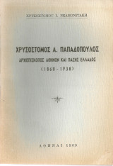 Χρυσόστομος Α.Παπαδόπουλος, Αρχιεπίσκοπος Αθηνών και πάσης Ελλάδος (1868-1938)