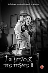 Τα μπλουζ της πόλης II: Ανθολογία νουάρ ελληνικού διηγήματος