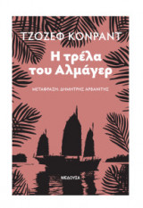Η τρέλα του Αλμάγερ