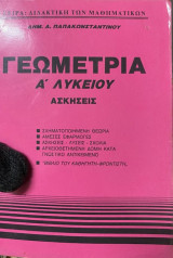 Από τη σειρά:Διδακτική των Μαθηματικών - Γεωμετρία Α΄ Λυκείου - Ασκήσεις.