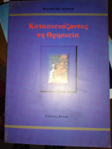 Κατασκευάζοντας τη θρησκεία.