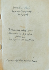 Βιβλιογραφικός οδηγός για τη διδασκαλία των φιλολογικών μαθημάτων στο Γυμνάσιο και στο Λύκειο