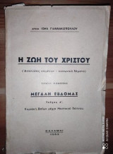 Η ζωή του Χριστού.Τομος πεμπτος τευχος α.