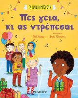 ΤΑ ΠΑΙΔΙΑ ΜΠΟΡΟΥΝ: ΠΕΣ ΓΕΙΑ, ΚΙ ΑΣ ΝΤΡΕΠ