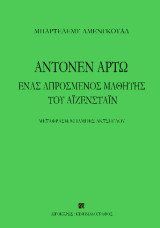 Αντονέν Αρτώ, ένας απρόσμενος μαθητής του Αϊζενστάιν
