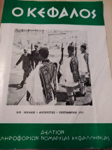 Ο Κέφαλος Ιούλιος, Αύγουστος, Σεπτέμβριος 1973