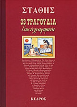33 ΤΡΑΓΟΥΔΙΑ ΕΙΚΟΝΟΓΡΑΦΗΜΕΝΑ