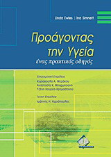 Προάγοντας την υγεία: Ένας πρακτικός οδηγός