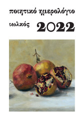 Ποιητικό ημερολόγιο 2022: Ετήσια έκδοση