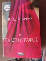 Η πλαστογράφος