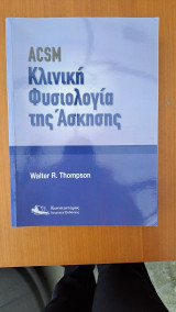 Κλινική Φυσιολογία της Άσκησης