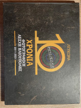 10 Χρόνια Φωτογραφική Λέσχη Ηλιούπολης 2011-2021
