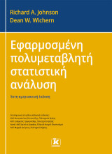 Εφαρμοσμένη πολυμεταβλητή στατιστική ανάλυση: Έκτη αμερικανική έκδοση