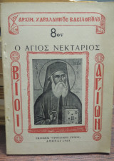 Ο Αγιος Νεκτάριος
