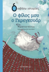 Ο φίλος μου ο Γκρεγκουάρ