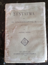 Το Σύνταγμα και η Αναθεώρησις αυτού