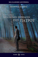 Νοσταλγικοί νυχτερινοί περίπατοι ενός γιατρού