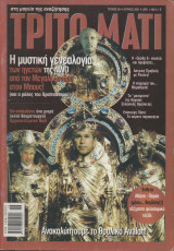 Τρίτο Μάτι Τεύχος 95 Ιούνιος 2001
