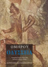 Ομήρου Οδύσσεια