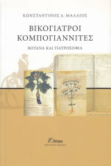 Βικογιατροί κομπογιαννίτες. Βότανα και γιατροσόφια