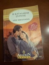 Η κατάλληλη σύζυγος