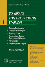 Το δίκαιο των προσωπικών εταιριών: Η ετερόρρυθμη εταιρία: Η αφανής εταιρία: Ο Ευρωπαϊκός Όμιλος Οικονομικού Σκοπού (ΕΟΟΣ): Η κοινοπραξία: Η επαγγελματική εταιρία
