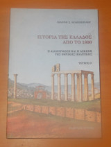 Ιστορία της Ελλάδος από το 1800 - Τόμος Β΄