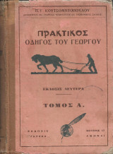 Πρακτικός Οδηγός του Γεωργού (Α' τόμος)