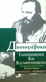Ταπεινωμένοι και καταφρονεμένοι