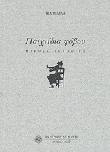 Παιχνίδια φόβου: Μικρές ιστορίες
